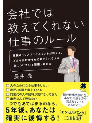 cover image of 会社では教えてくれない仕事のルール